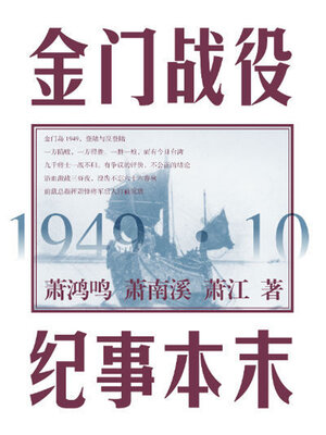 cover image of 金门战役纪事本末
